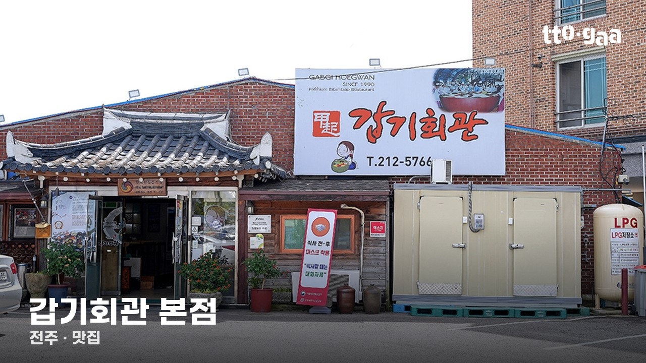 갑기회관 본점